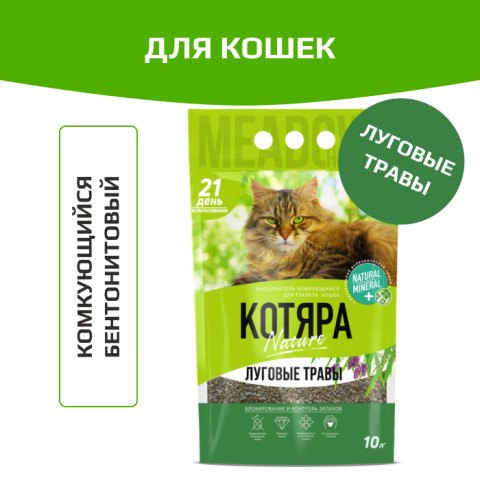 Котяра Nature Луговые травы комкующийся наполнитель для кошачьего туалета