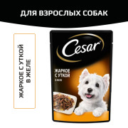 Cesar корм консервированный для взрослых собак жаркое с уткой в желе