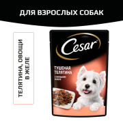 Cesar корм консервированный для взрослых собак тушеная телятина с овощами в желе