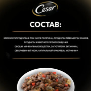 Cesar корм консервированный для взрослых собак тушеная телятина с овощами в желе