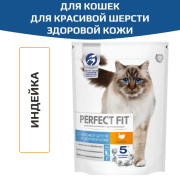 PERFECT FIT корм сухой для взрослых кошек для красивой шерсти и здоровой кожи с индейкой