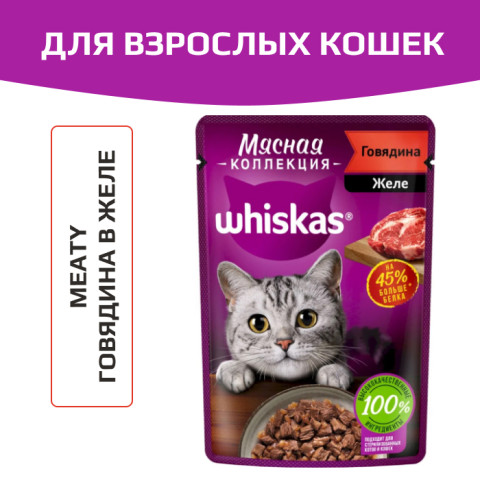 Whiskas Meaty корм консервированный для взрослых кошек мясная коллекция кусочки в желе с говядиной