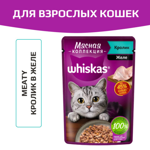 Whiskas Meaty корм консервированный для взрослых кошек мясная коллекция кусочки в желе с кроликом