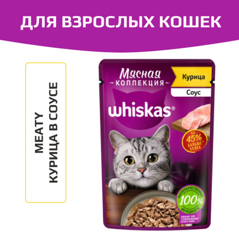 Whiskas Meaty корм консервированный для взрослых кошек мясная коллекция кусочки в соусе с курицей