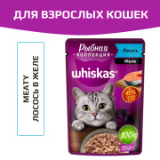 Whiskas Meaty корм консервированный для взрослых кошек рыбная коллекция кусочки в желе с лососем