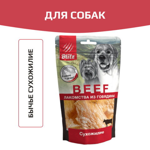 Blitz лакомство для собак всех пород и возрастов бычье сухожилие