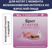 BRIT PREMIUM влажный корм для котят с момента возникновения интереса ко взрослой пище, с индейкой, STARTER