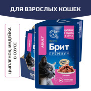 Brit Premium корм консервированный для кошек, цыпленок и индейка в соусе