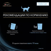 Влажный корм Purina Pro Plan Veterinary Diets Hydra Care для взрослых кошек, способствующий увеличению потребления воды и снижению концентрации мочи