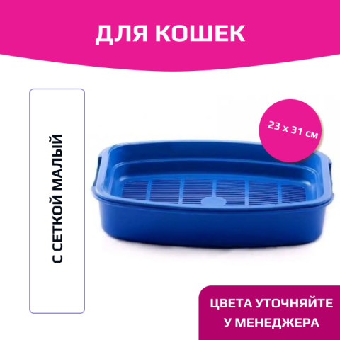 ВАКА Туалет для кошек для кошек с сеткой малый 23 х 31 см