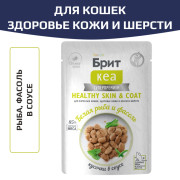 Брит КЕА влажный корм для взрослых кошек здоровье кожи и шерсти, с белой рыбой и стручковой фасолью ,кусочки в соусе