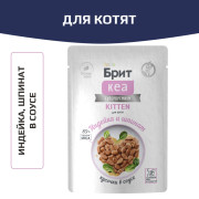 Брит КЕА влажный корм для котят, с индейкой и шпинатом, кусочки в соусе