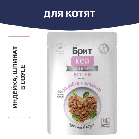 Брит КЕА влажный корм для котят, с индейкой и шпинатом, кусочки в соусе