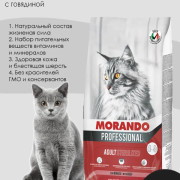 Morando Professional Gatto Sterilised корм сухой для стерилизованных кошек, говядина