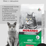 Morando Professional Gatto корм сухой для кошек, микс с овощами