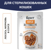 Брит КЕА влажный корм для стерилизованных кошек, с лососем и морковью, кусочки в соусе