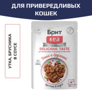 Брит КЕА влажный корм для взрослых кошек, привередливых ко вкусу корма, с уткой и брусникой, кусочки в соусе