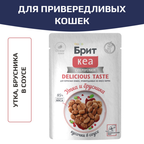Брит КЕА влажный корм для взрослых кошек, привередливых ко вкусу корма, с уткой и брусникой, кусочки в соусе