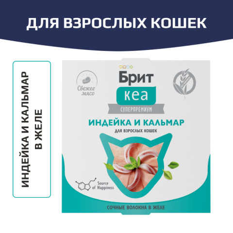 Брит КЕА влажный корм для взрослых кошек, индейка и кальмар в желе