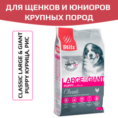 Blitz Puppy Large & Giant корм сухой для щенков крупных и гигантских пород с курицей и рисом