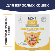 Брит КЕА влажный корм для взрослых кошек, индейка и креветки в желе