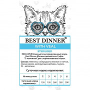 Best Dinner Super Premium Sterilised корм консервированный для стерилизованных кошек и котят с 6 месяцев, мясные деликатесы суфле с телятиной