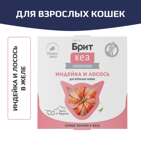 Брит КЕА влажный корм для взрослых кошек, индейка и лосось в желе