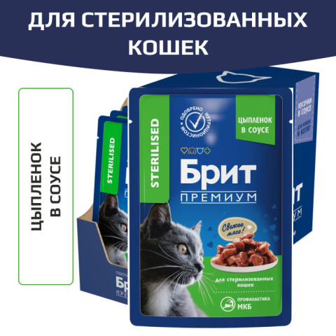 Brit Premium Sterilised корм консервированный для стерилизованных кошек, цыпленок в соусе