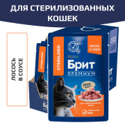 Brit Premium Sterilised корм консервированный для стерилизованных кошек, лосось в соусе