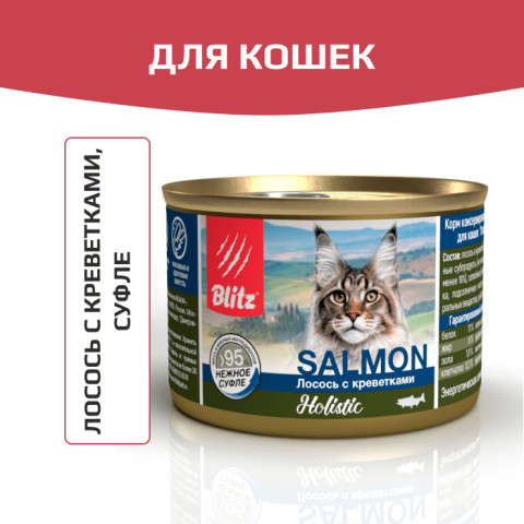 Blitz Holistic Salmon & Shrimps Adult Cats All Breeds корм консервированный для кошек лосось с креветками нежное суфле