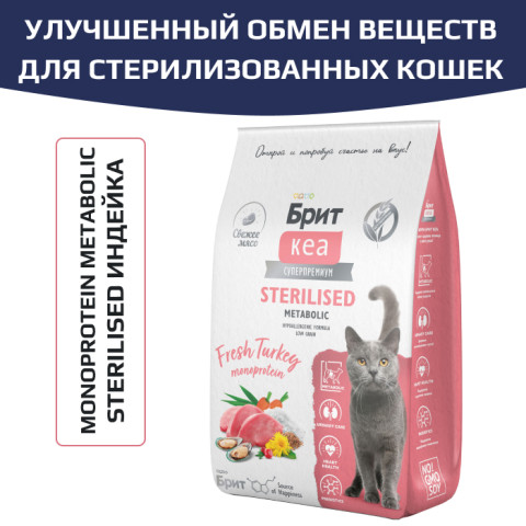 Brit Care Cat Sterilised MONOPROTEIN Metabolic корм сухой для стерилизованных кошек, улучшенный обмен веществ, с индейкой