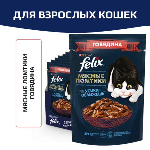 Влажный корм Felix Мясные ломтики для взрослых кошек, с говядиной