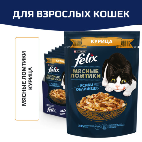 Влажный корм Felix Мясные ломтики для взрослых кошек, с курицей