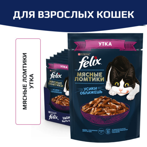 Влажный корм Felix Мясные ломтики для взрослых кошек, с уткой