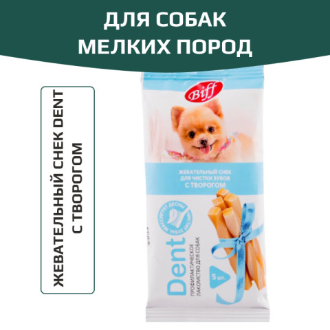 TiTBiT Dent лакомство для собак мелких пород Жевательный снек с творогом, для чистки зубов, для поощрения
