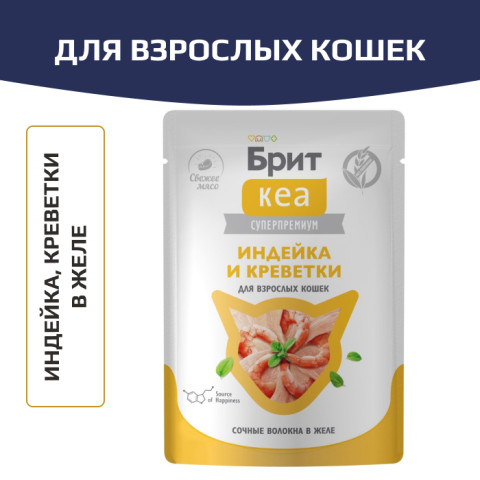 Брит КЕА влажный корм для взрослых кошек, с индейкой и креветкой в желе