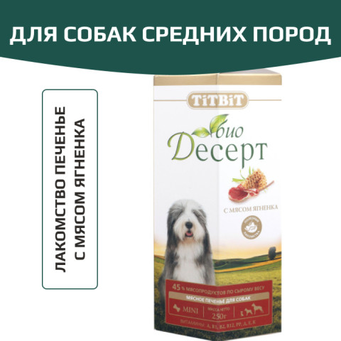 TiTBiT БиоДесерт лакомство для собак Печенье с мясом ягненка мини, для поощрения, для дрессуры