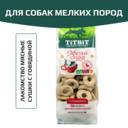 TiTBiT Мясные сушки лакомство для собак печенье с говядиной, для поощрения, для дрессуры