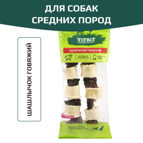 TiTBiT лакомство для собак средних пород, шашлычок говяжий, для чистки зубов, для поощрения