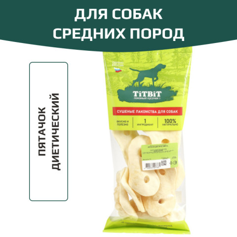 TiTBiT лакомство для собак средних пород, пятачок диетический
