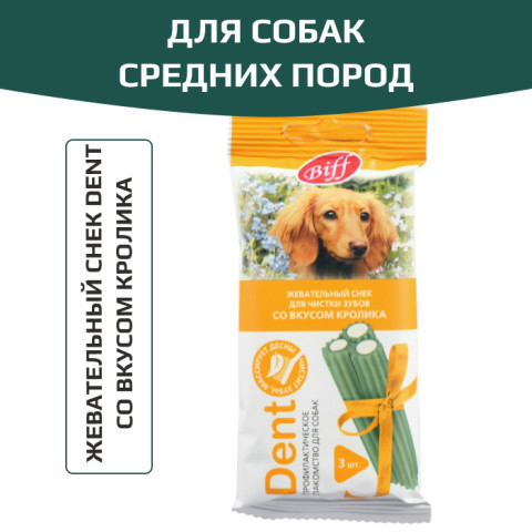 TiTBiT Dent лакомство для собак средних пород Жевательный снек со вкусом кролика, для чистки зубов, для поощрения