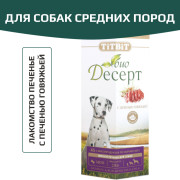 TiTBiT БиоДесерт лакомство для собак Печенье с печенью мини, для поощрения, для дрессуры
