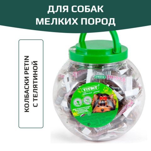 TiTBiT Petini лакомство для собак Колбаски с телятиной, для поощрения, для игр