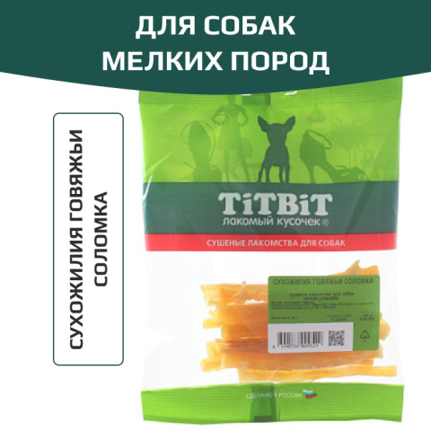 TiTBiT лакомство для собак мелких пород, сухожилия говяжьи, соломка, для чистки зубов, для поощрения