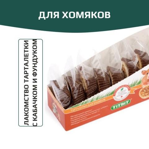 TiTBiT Тарталетки для хомяков с кабачком и фундуком, для поощрения