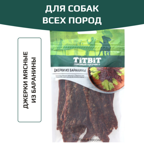 TiTBiT Меню от Шефа лакомство для собак Джерки мясные из баранины, для поощрения