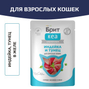 Брит КЕА влажный корм для взрослых кошек, с индейкой и тунцом в желе
