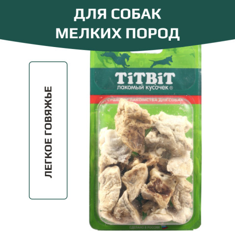 TiTBiT лакомство для собак легкое говяжье для мелких собак