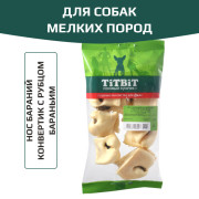 TiTBiT лакомство для собак мелких пород, нос бараний конвертик с рубцом бараньим, для чистки зубов, для поощрения