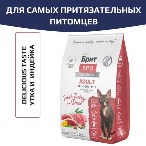 Brit Care Cat Adult Delicious Taste корм сухой для привередливых ко вкусу корма кошек, с уткой и индейкой